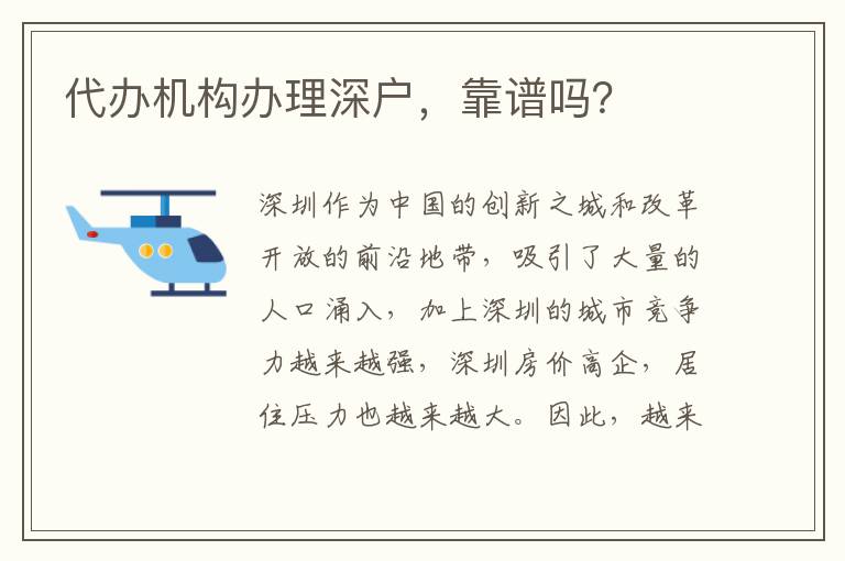 代辦機構辦理深戶，靠譜嗎？