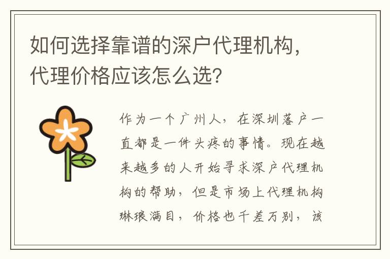 如何選擇靠譜的深戶代理機(jī)構(gòu)，代理價(jià)格應(yīng)該怎么選？