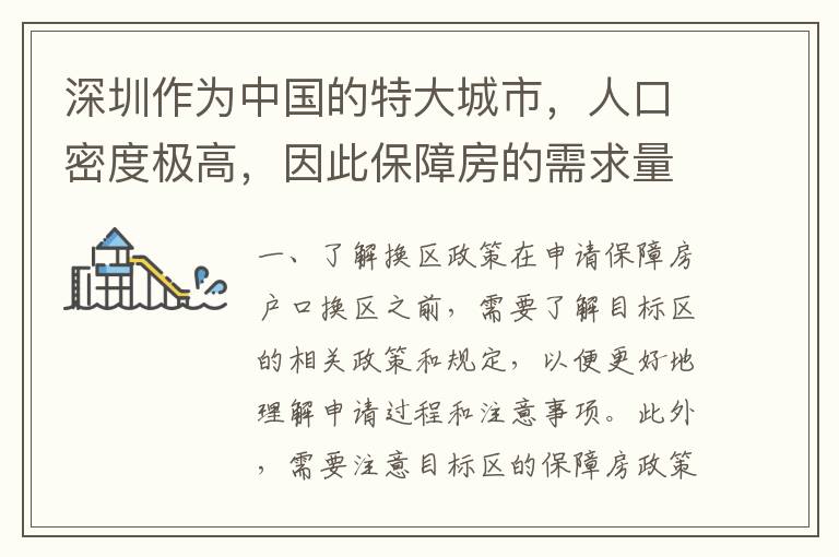 深圳作為中國(guó)的特大城市，人口密度極高，因此保障房的需求量也十分巨大。對(duì)于一些有條件的居民來(lái)說(shuō)，他們可能會(huì)選擇在不同的區(qū)域申請(qǐng)保障房戶口，以便更好地適應(yīng)自己的生活和工作需求。但是，在申請(qǐng)過(guò)程中，需要注意