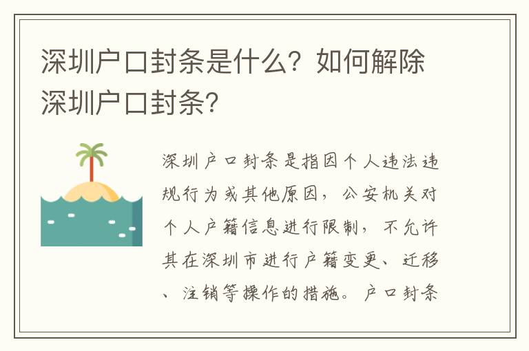 深圳戶口封條是什么？如何解除深圳戶口封條？