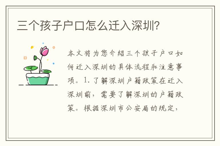 三個(gè)孩子戶口怎么遷入深圳？