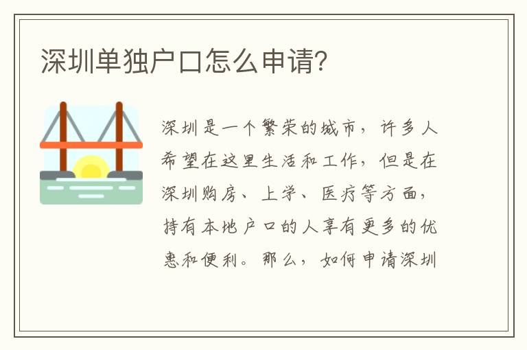深圳單獨(dú)戶口怎么申請？