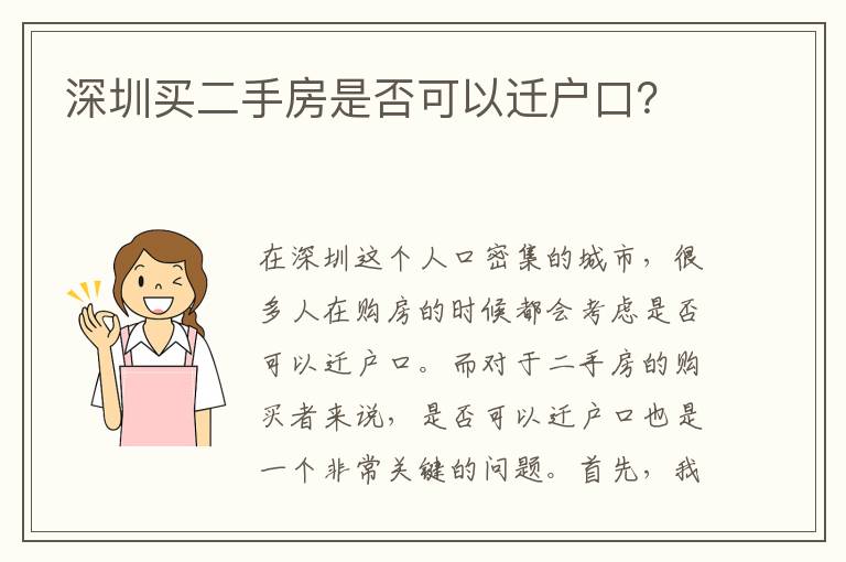 深圳買二手房是否可以遷戶口？
