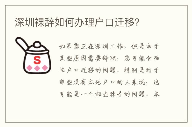 深圳裸辭如何辦理戶口遷移？