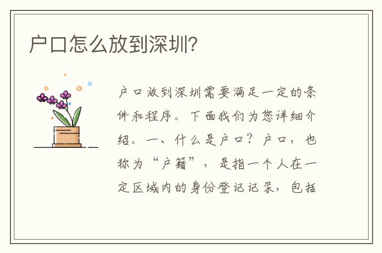 戶口怎么放到深圳？