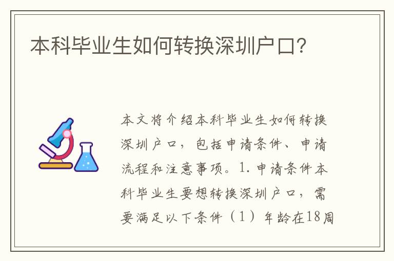 本科畢業(yè)生如何轉(zhuǎn)換深圳戶口？