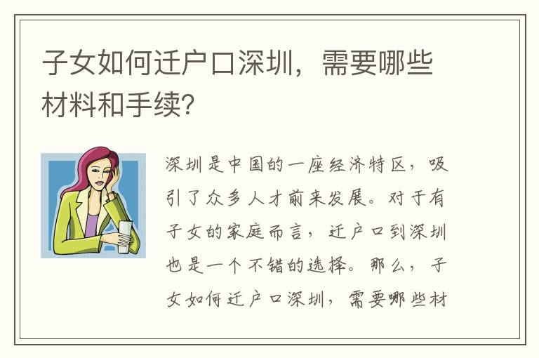 子女如何遷戶口深圳，需要哪些材料和手續(xù)？