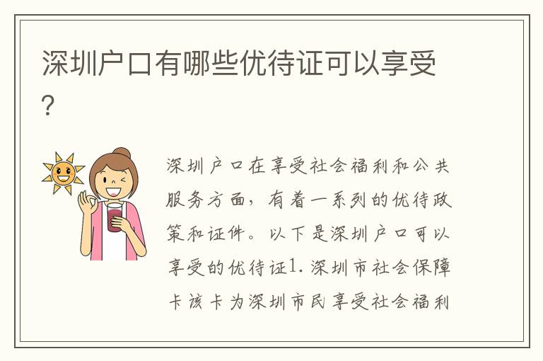 深圳戶口有哪些優(yōu)待證可以享受？