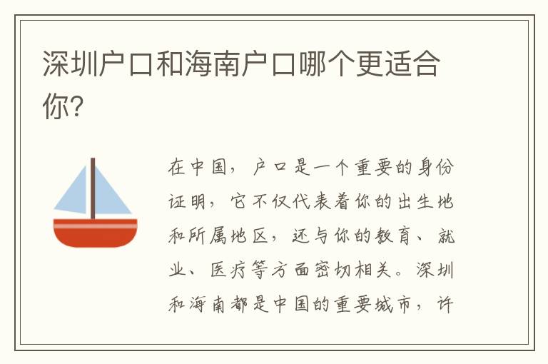 深圳戶(hù)口和海南戶(hù)口哪個(gè)更適合你？
