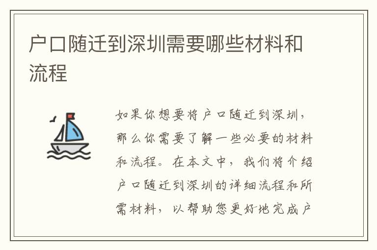 戶口隨遷到深圳需要哪些材料和流程