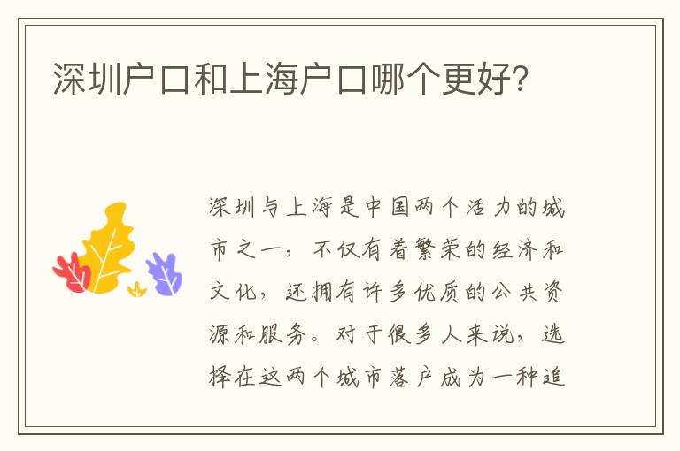 深圳戶口和上海戶口哪個更好？