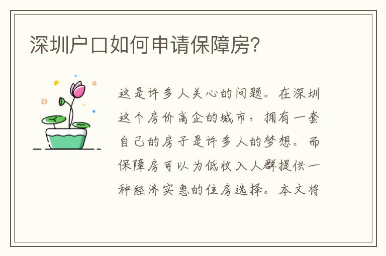 深圳戶口如何申請保障房？