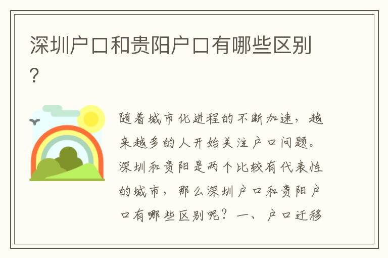 深圳戶口和貴陽戶口有哪些區(qū)別？
