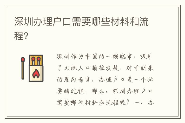 深圳辦理戶口需要哪些材料和流程？