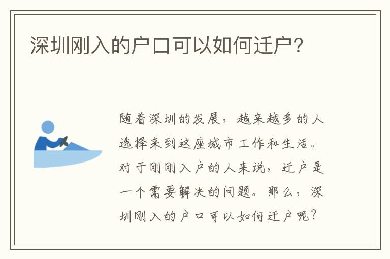 深圳剛?cè)氲膽?hù)口可以如何遷戶(hù)？