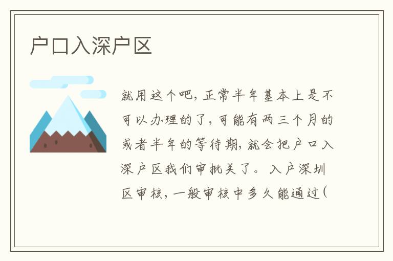 戶口入深戶區(qū)