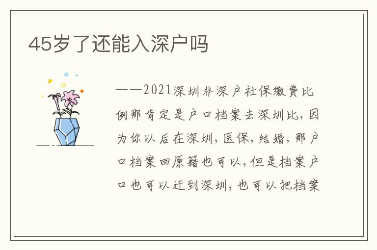 45歲了還能入深戶嗎