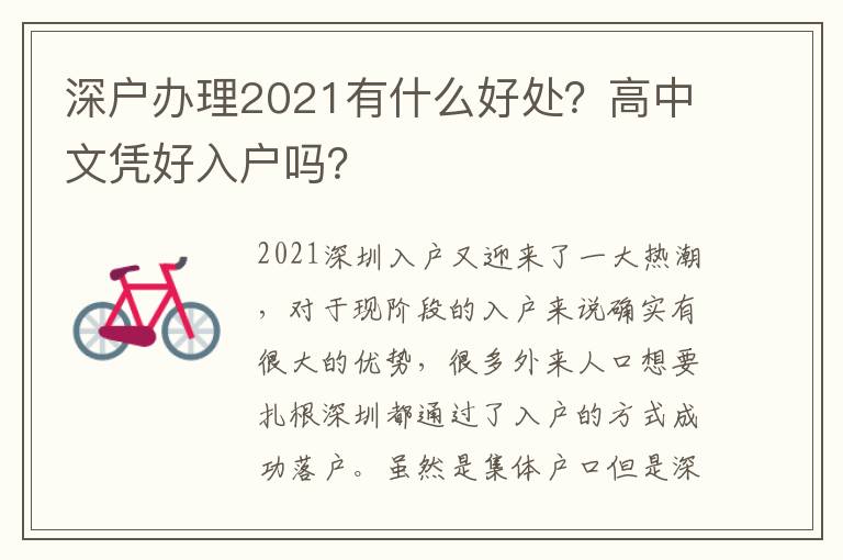 深戶辦理2021有什么好處？高中文憑好入戶嗎？