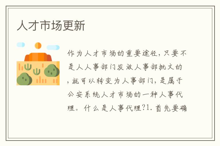人才市場(chǎng)更新