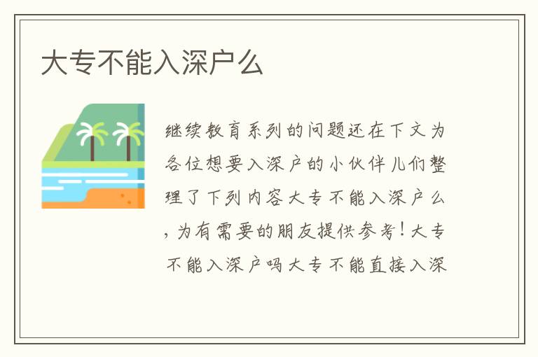 大專不能入深戶么