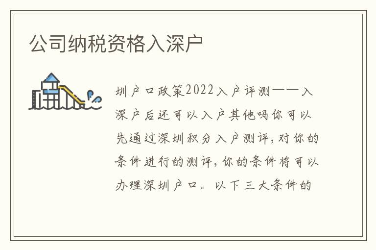公司納稅資格入深戶