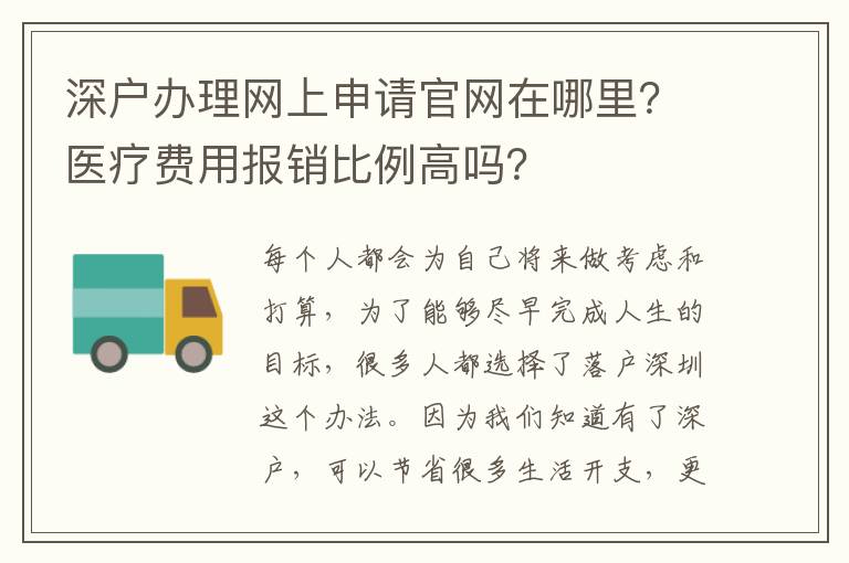 深戶辦理網(wǎng)上申請官網(wǎng)在哪里？醫(yī)療費(fèi)用報(bào)銷比例高嗎？