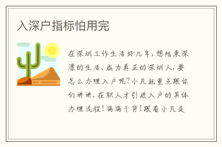 入深戶指標(biāo)怕用完