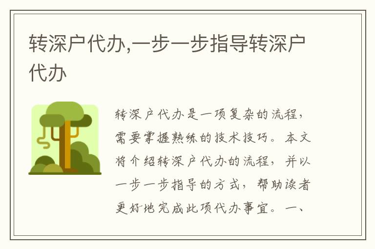 轉(zhuǎn)深戶代辦,一步一步指導(dǎo)轉(zhuǎn)深戶代辦