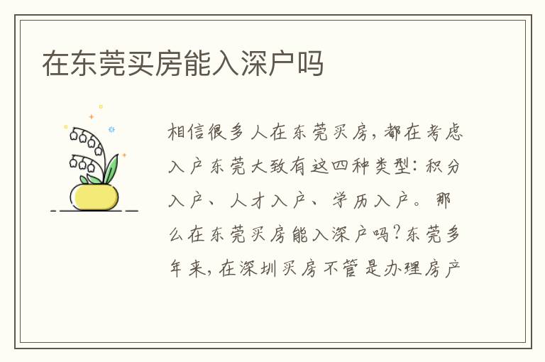 在東莞買房能入深戶嗎