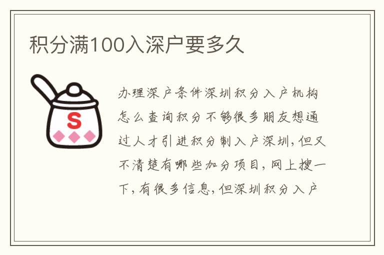 積分滿100入深戶要多久