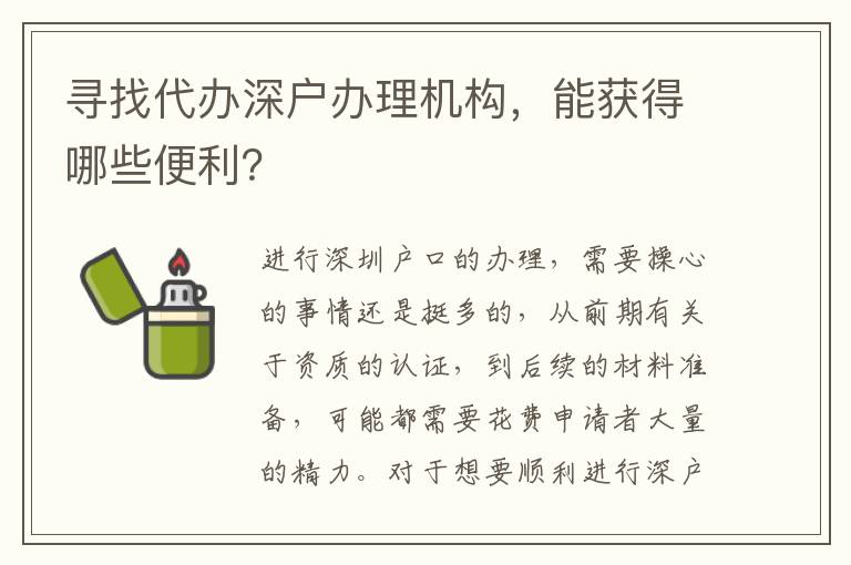 尋找代辦深戶辦理機構(gòu)，能獲得哪些便利？