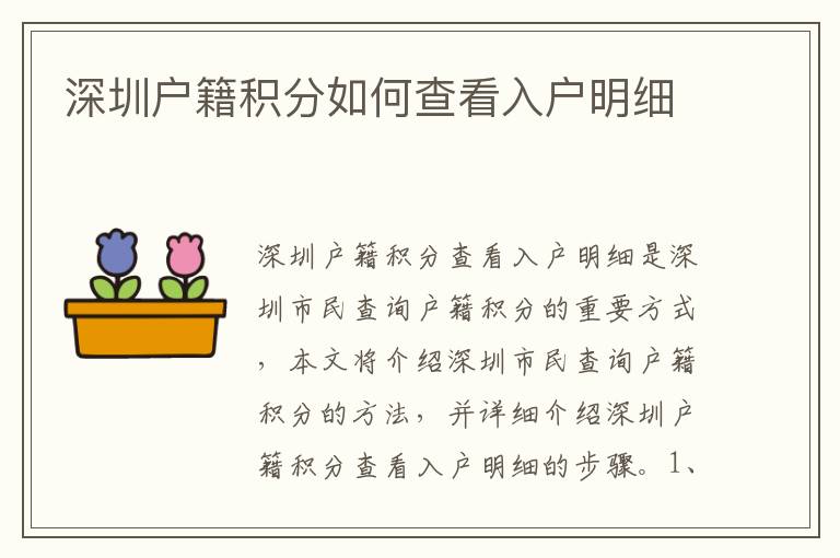 深圳戶籍積分如何查看入戶明細(xì)