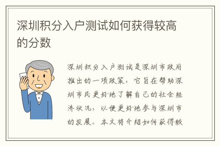 深圳積分入戶測(cè)試如何獲得較高的分?jǐn)?shù)