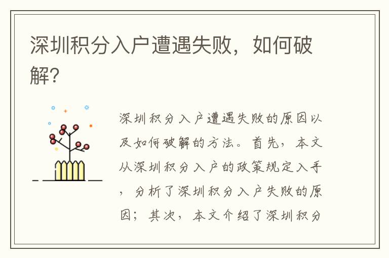 深圳積分入戶遭遇失敗，如何破解？