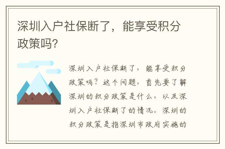 深圳入戶社保斷了，能享受積分政策嗎？