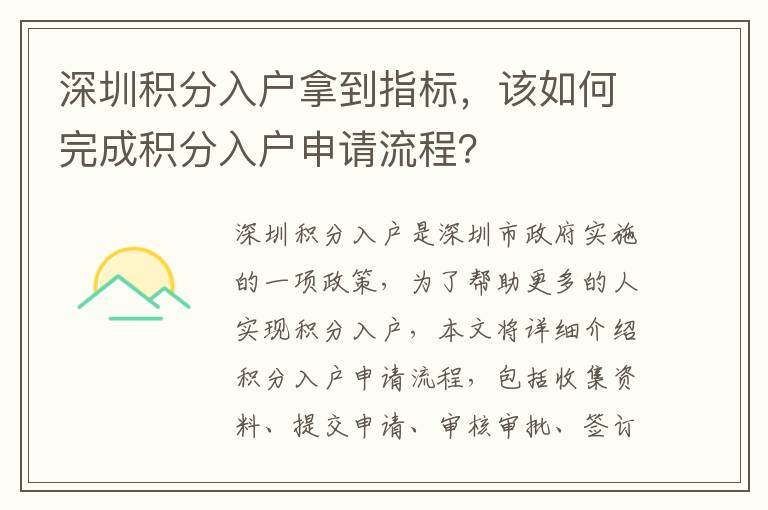 深圳積分入戶拿到指標(biāo)，該如何完成積分入戶申請流程？