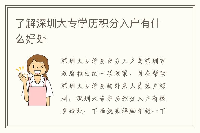 了解深圳大專(zhuān)學(xué)歷積分入戶(hù)有什么好處