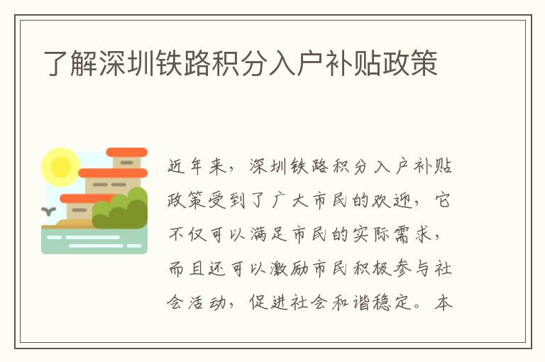 了解深圳鐵路積分入戶補(bǔ)貼政策