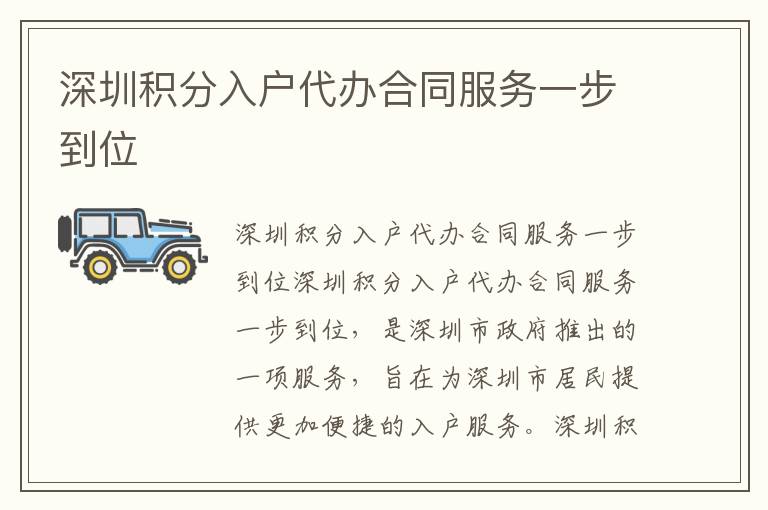 深圳積分入戶代辦合同服務(wù)一步到位