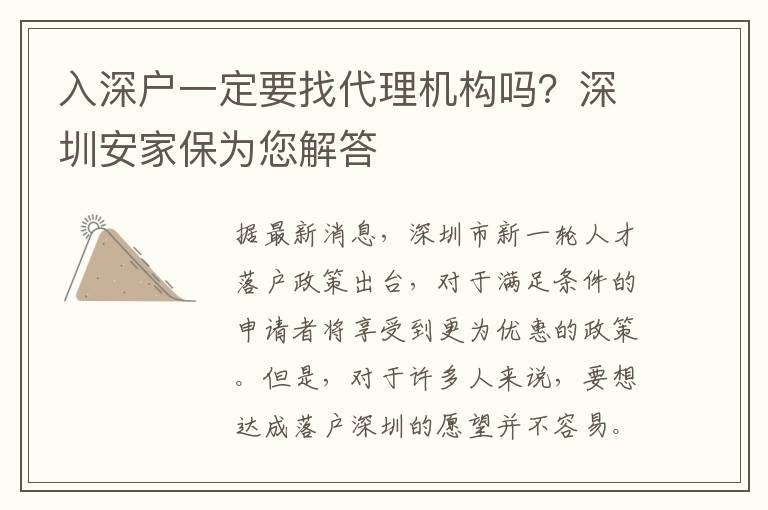 入深戶一定要找代理機(jī)構(gòu)嗎？深圳安家保為您解答