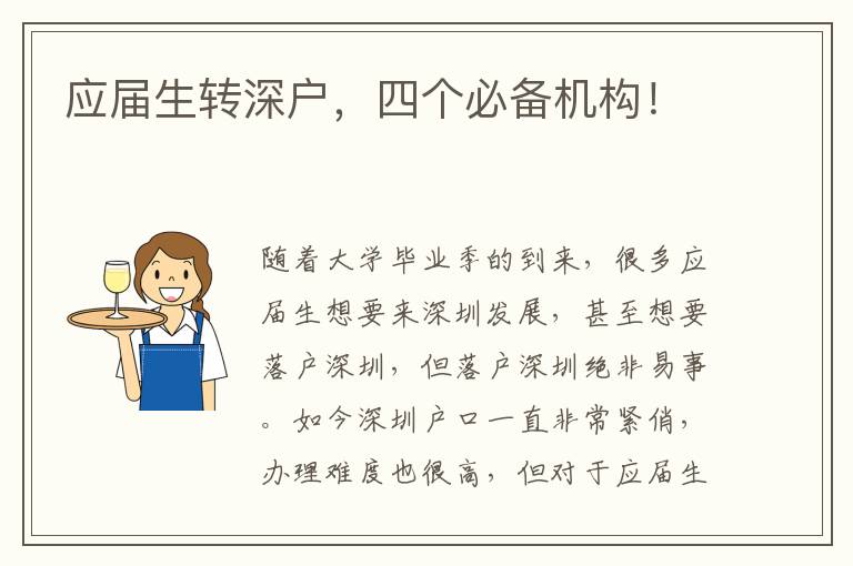 應(yīng)屆生轉(zhuǎn)深戶，四個(gè)必備機(jī)構(gòu)！