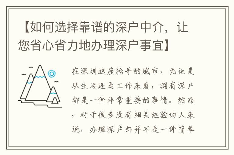 【如何選擇靠譜的深戶中介，讓您省心省力地辦理深戶事宜】