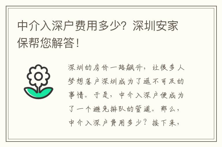中介入深戶費(fèi)用多少？深圳安家保幫您解答！