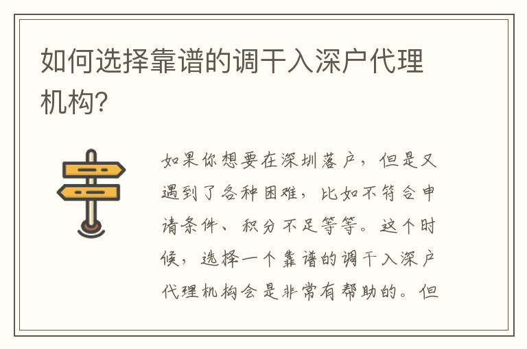 如何選擇靠譜的調(diào)干入深戶代理機(jī)構(gòu)？