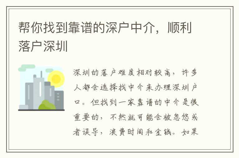 幫你找到靠譜的深戶中介，順利落戶深圳