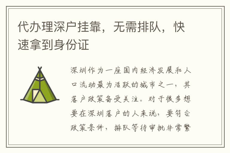 代辦理深戶掛靠，無需排隊，快速拿到身份證