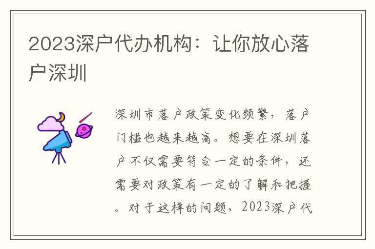 2023深戶(hù)代辦機(jī)構(gòu)：讓你放心落戶(hù)深圳