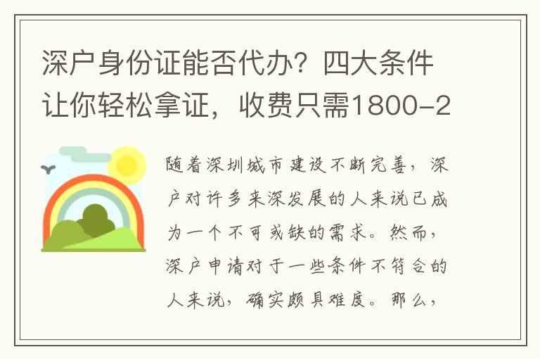 深戶身份證能否代辦？四大條件讓你輕松拿證，收費(fèi)只需1800-2000元！