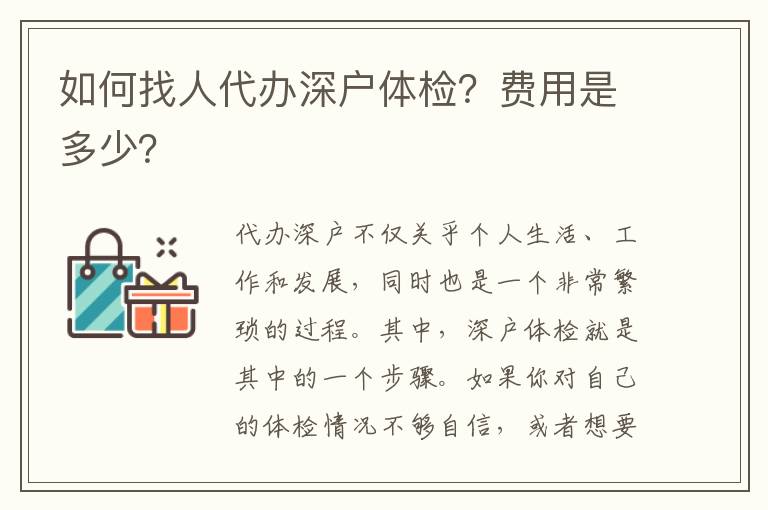 如何找人代辦深戶體檢？費(fèi)用是多少？