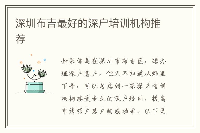 深圳布吉最好的深戶培訓機構推薦
